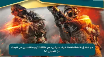 مع إطلاق Battlefield 6: كيف سيغير دمج SBMM تجربة اللاعبين في البحث عن المباريات؟